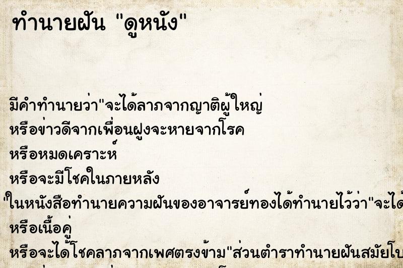 ทำนายฝัน ดูหนัง ทำนายฝัน ดูหนัง