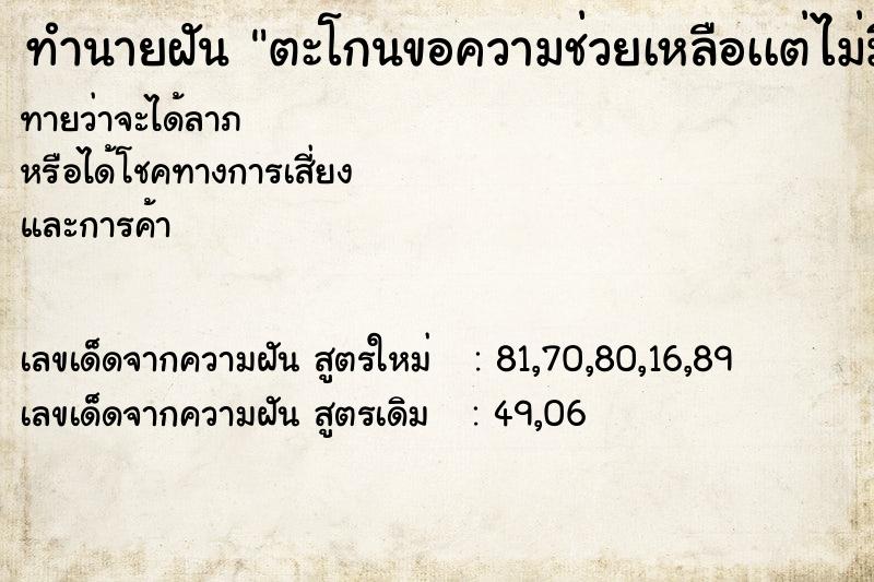 ทำนายฝันตะโกนขอความช่วยเหลือเเต่ไม่มีเสียง ทำนายฝันทำนายฝันตะโกนขอความช่วยเหลือเเต่ไม่มีเสียง