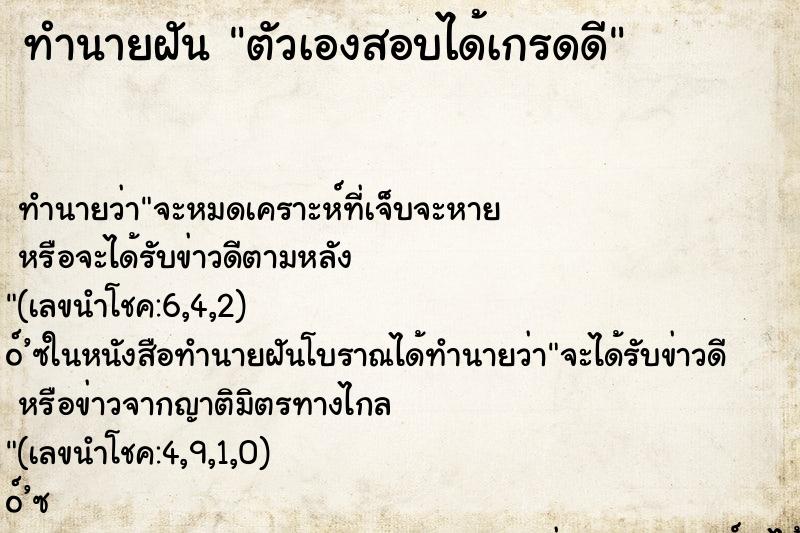 ทำนายฝัน ตัวเองสอบได้เกรดดี ตำราโบราณ แม่นที่สุดในโลก