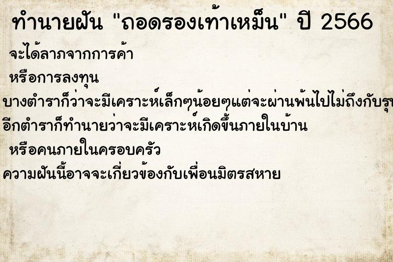 ทำนายฝันทำนายฝันถอดรองเท้าเหม็น