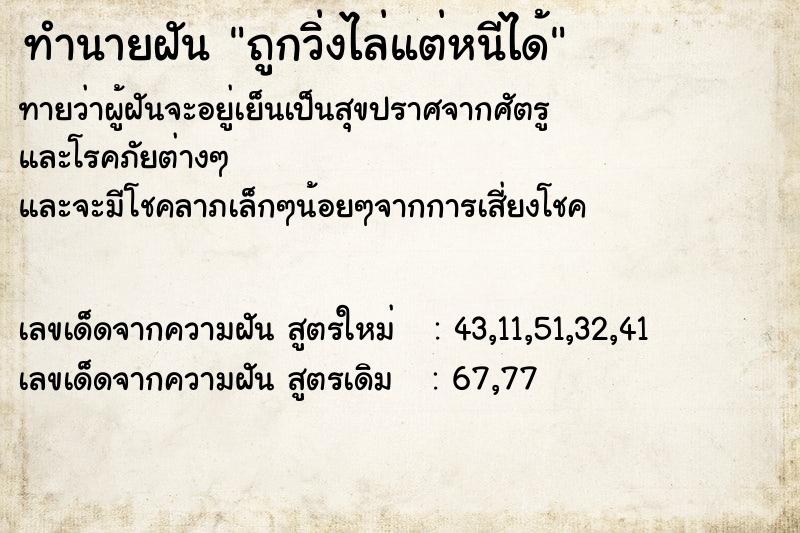 ทำนายฝันทำนายฝันถูกวิ่งไล่แต่หนีได้