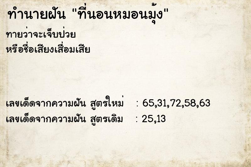 ทำนายฝันที่นอนหมอนมุ้ง ทำนายฝันทำนายฝันที่นอนหมอนมุ้ง