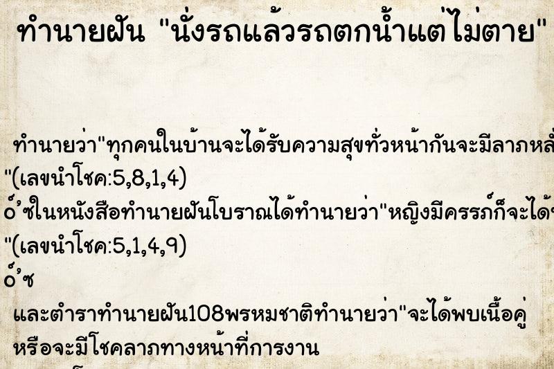 ทำนายฝันนั่งรถแล้วรถตกน้ำแต่ไม่ตาย ทำนายฝันทำนายฝันนั่งรถแล้วรถตกน้ำแต่ไม่ตาย