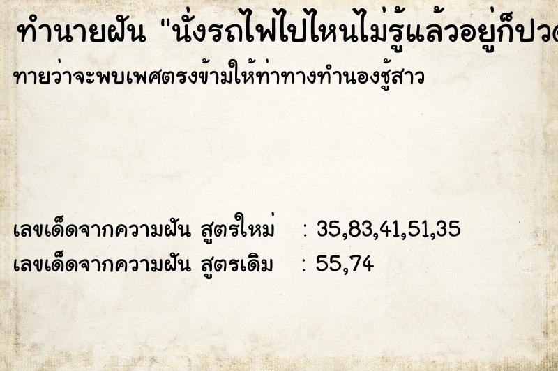 ทำนายฝันนั่งรถไฟไปไหนไม่รู้แล้วอยู่ก็ปวดฉี่เลยฉี่ใส่รถไฟ ทำนายฝันทำนายฝันนั่งรถไฟไปไหนไม่รู้แล้วอยู่ก็ปวดฉี่เลยฉี่ใส่รถไฟ