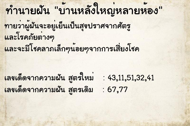 ทำนายฝันบ้านหลังใหญ่หลายห้อง ทำนายฝันทำนายฝันบ้านหลังใหญ่หลายห้อง