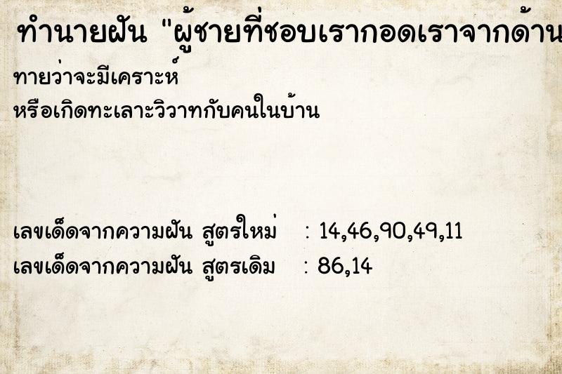 ทำนายฝันผู้ชายที่ชอบเรากอดเราจากด้านหน้า ทำนายฝันทำนายฝันผู้ชายที่ชอบเรากอดเราจากด้านหน้า