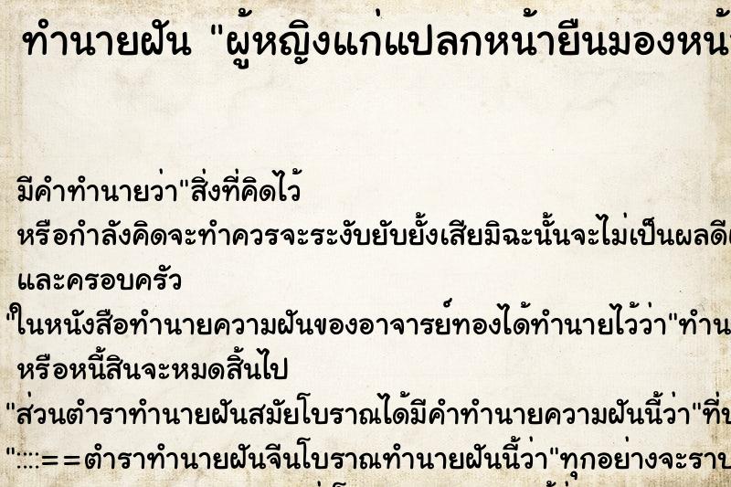 ทำนายฝัน ผู้หญิงแก่แปลกหน้ายืนมองหน้า ทำนายฝัน ผู้หญิงแก่แปลกหน้ายืนมองหน้า