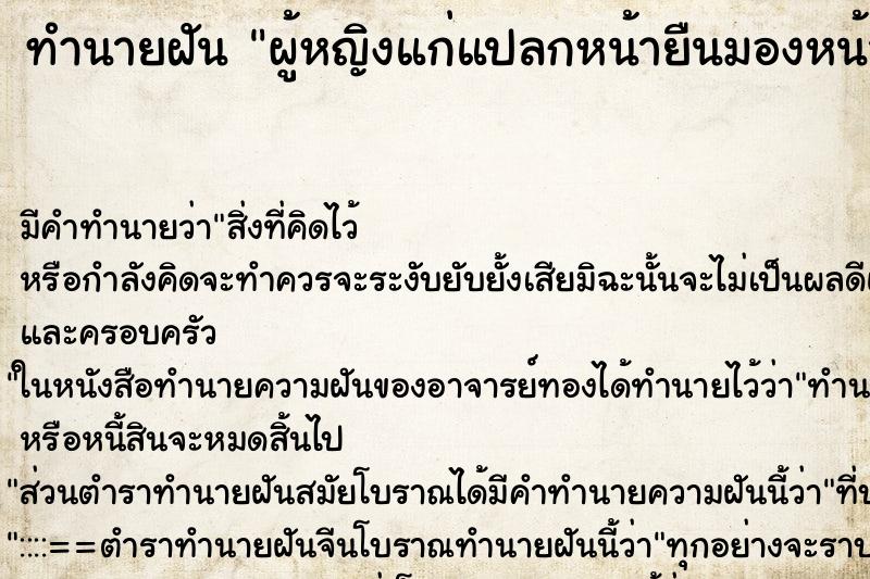 ทำนายฝัน ผู้หญิงแก่แปลกหน้ายืนมองหน้า ตำราโบราณ แม่นที่สุดในโลก