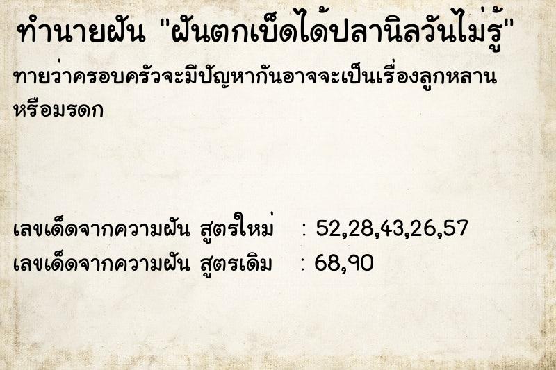 ทำนายฝันฝันตกเบ็ดได้ปลานิลวันไม่รู้ ทำนายฝันทำนายฝันฝันตกเบ็ดได้ปลานิลวันไม่รู้