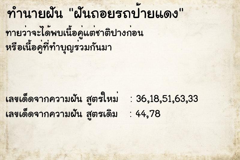 ทำนายฝันฝันถอยรถป้ายแดง ทำนายฝันทำนายฝันฝันถอยรถป้ายแดง