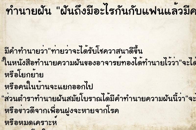 ทำนายฝันทำนายฝันฝันถึงมีอะไรกันกับแฟนแล้วมีคนมาขัดจังหวะ
