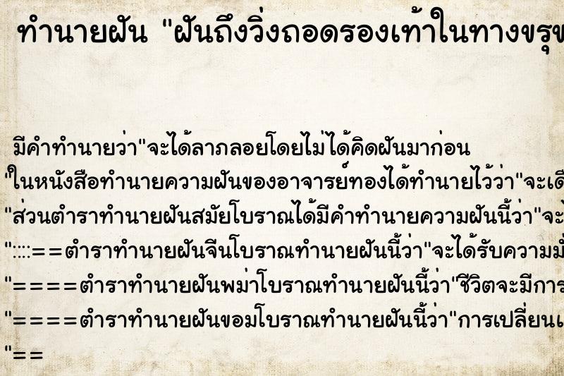 ทำนายฝัน ฝันถึงวิ่งถอดรองเท้าในทางขรุขระ ทำนายฝัน ฝันถึงวิ่งถอดรองเท้าในทางขรุขระ