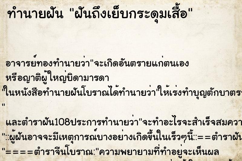 ทำนายฝัน ฝันถึงเย็บกระดุมเสื้อ