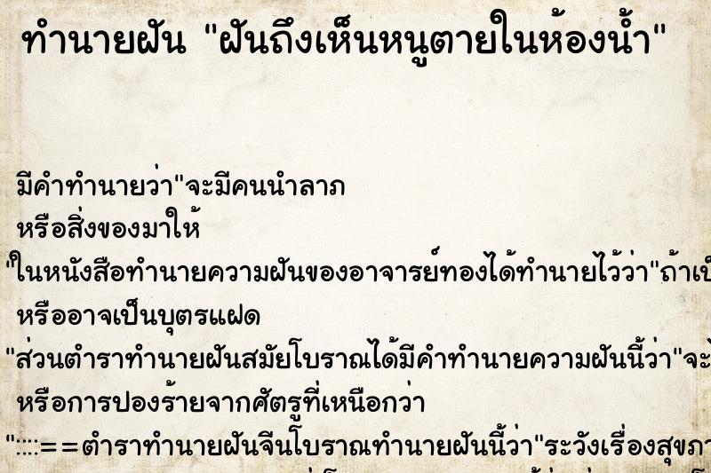 ทำนายฝัน ฝันถึงเห็นหนูตายในห้องน้ำ ทำนายฝัน ฝันถึงเห็นหนูตายในห้องน้ำ