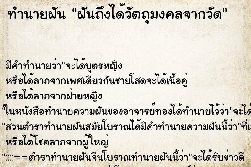 ทำนายฝันฝันถึงได้วัตถุมงคลจากวัด ทำนายฝันทำนายฝันฝันถึงได้วัตถุมงคลจากวัด