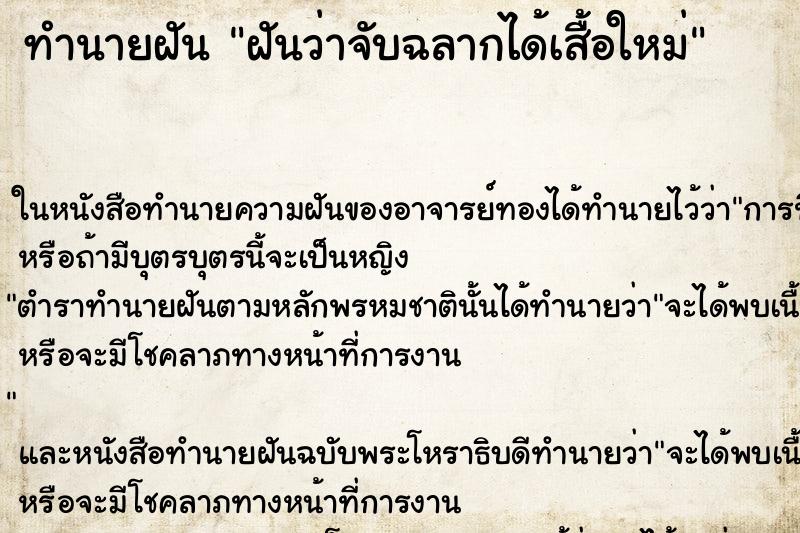 ทำนายฝันฝันว่าจับฉลากได้เสื้อใหม่ ทำนายฝันทำนายฝันฝันว่าจับฉลากได้เสื้อใหม่