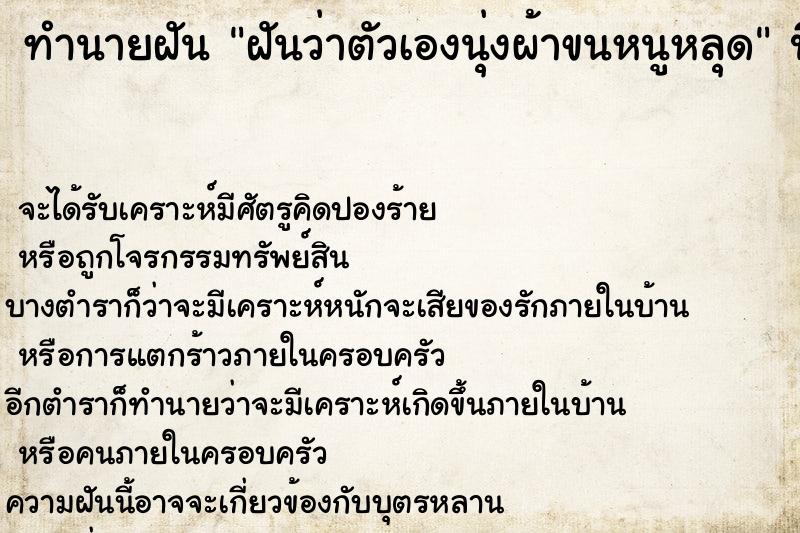 ทำนายฝันทำนายฝันฝันว่าตัวเองนุ่งผ้าขนหนูหลุด