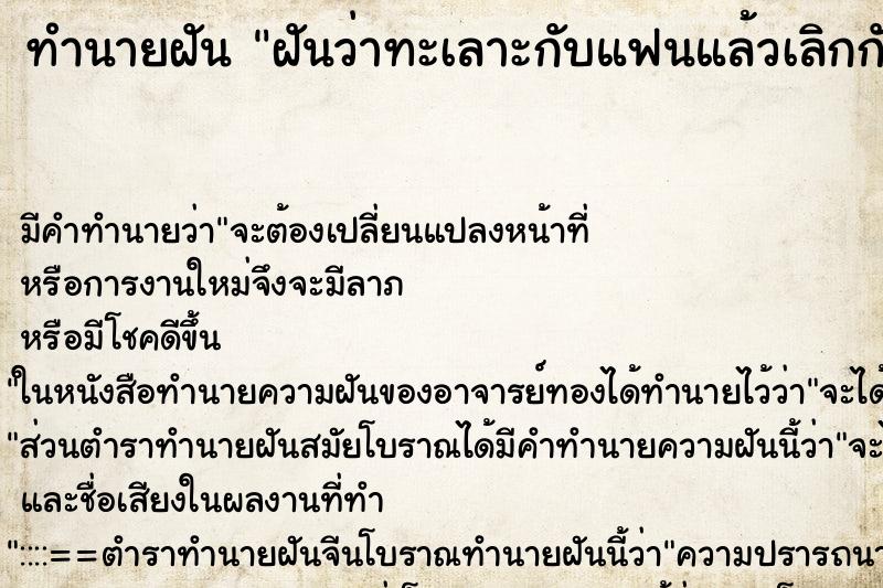 ทำนายฝัน ฝันว่าทะเลาะกับแฟนแล้วเลิกกัน ตำราโบราณ แม่นที่สุดในโลก