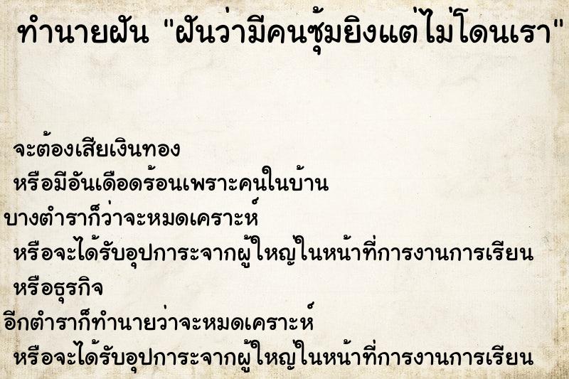 ทำนายฝันทำนายฝันฝันว่ามีคนซุ้มยิงแต่ไม่โดนเรา