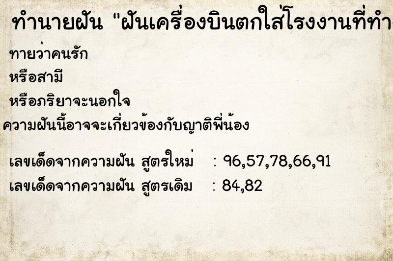 ทำนายฝันฝันเครื่องบินตกใส่โรงงานที่ทำงาน ทำนายฝันทำนายฝันฝันเครื่องบินตกใส่โรงงานที่ทำงาน