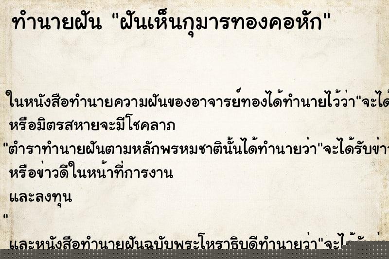 ทำนายฝันทำนายฝันฝันเห็นกุมารทองคอหัก