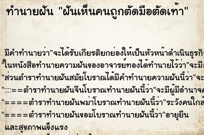 ทำนายฝัน ฝันเห็นคนถูกตัดมือตัดเท้า ทำนายฝัน ฝันเห็นคนถูกตัดมือตัดเท้า