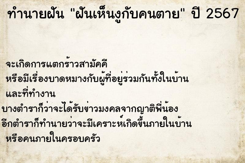 ทำนายฝัน ฝันเห็นงูกับคนตาย ทำนายฝัน ฝันเห็นงูกับคนตาย