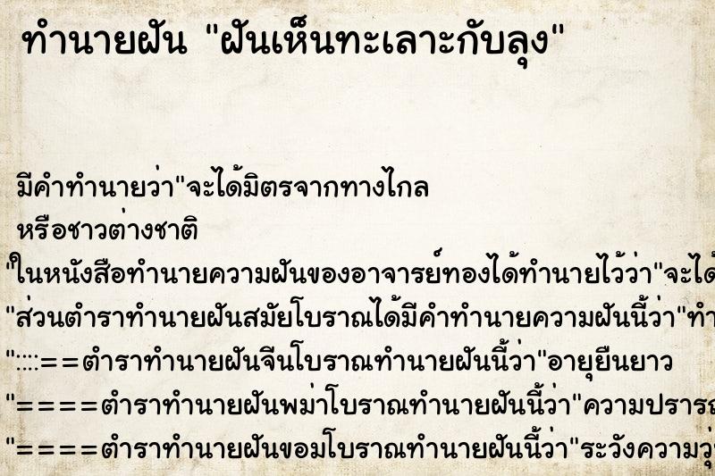 ทำนายฝัน ฝันเห็นทะเลาะกับลุง ตำราโบราณ แม่นที่สุดในโลก