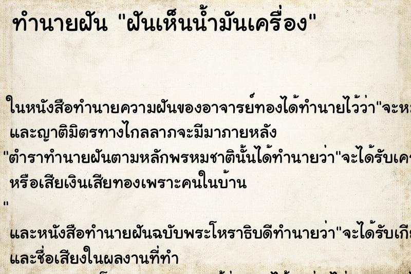 ทำนายฝันฝันเห็นน้ำมันเครื่อง ทำนายฝันทำนายฝันฝันเห็นน้ำมันเครื่อง