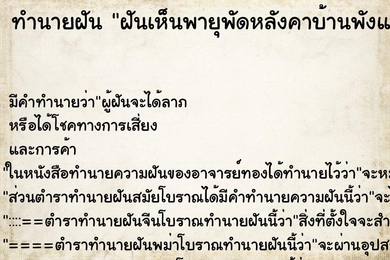 ทำนายฝันฝันเห็นพายุพัดหลังคาบ้านพังและฟ้าผ่าเสาบ้านไฟไหม้ ทำนายฝันทำนายฝันฝันเห็นพายุพัดหลังคาบ้านพังและฟ้าผ่าเสาบ้านไฟไหม้