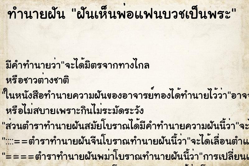 ทำนายฝัน ฝันเห็นพ่อแฟนบวชเป็นพระ ทำนายฝัน ฝันเห็นพ่อแฟนบวชเป็นพระ