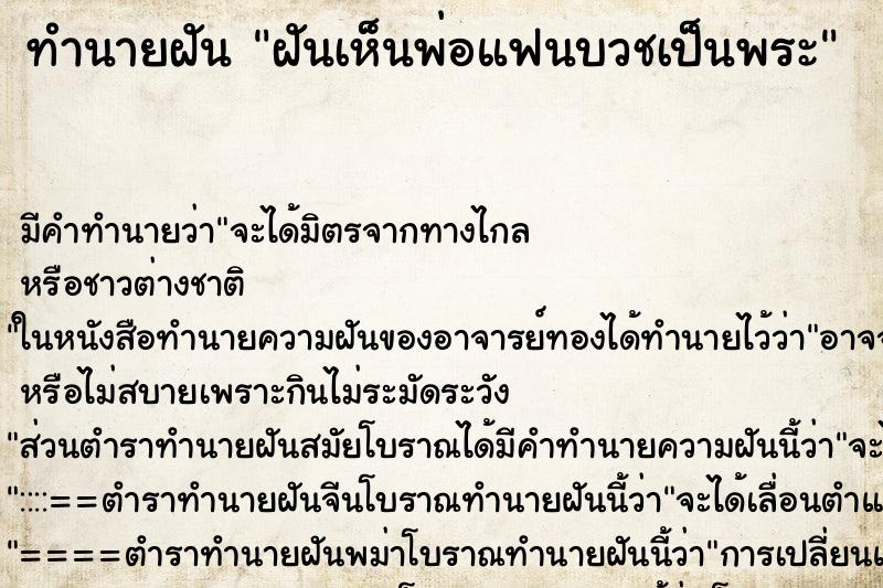 ทำนายฝัน ฝันเห็นพ่อแฟนบวชเป็นพระ ตำราโบราณ แม่นที่สุดในโลก