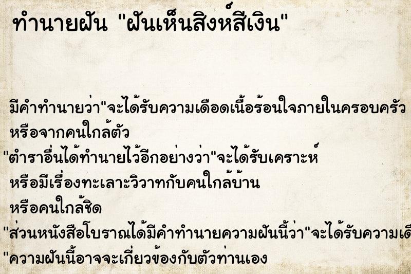 ทำนายฝันฝันเห็นสิงห์สีเงิน ทำนายฝันทำนายฝันฝันเห็นสิงห์สีเงิน