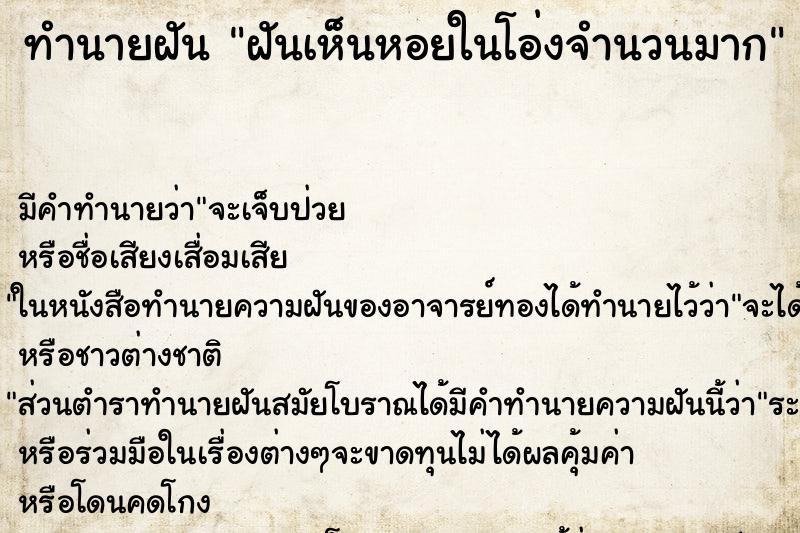 ทำนายฝันทำนายฝันฝันเห็นหอยในโอ่งจำนวนมาก