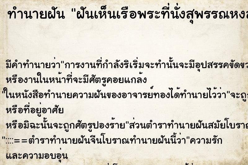 ทำนายฝัน ฝันเห็นเรือพระที่นั่งสุพรรณหงส์ ทำนายฝัน ฝันเห็นเรือพระที่นั่งสุพรรณหงส์