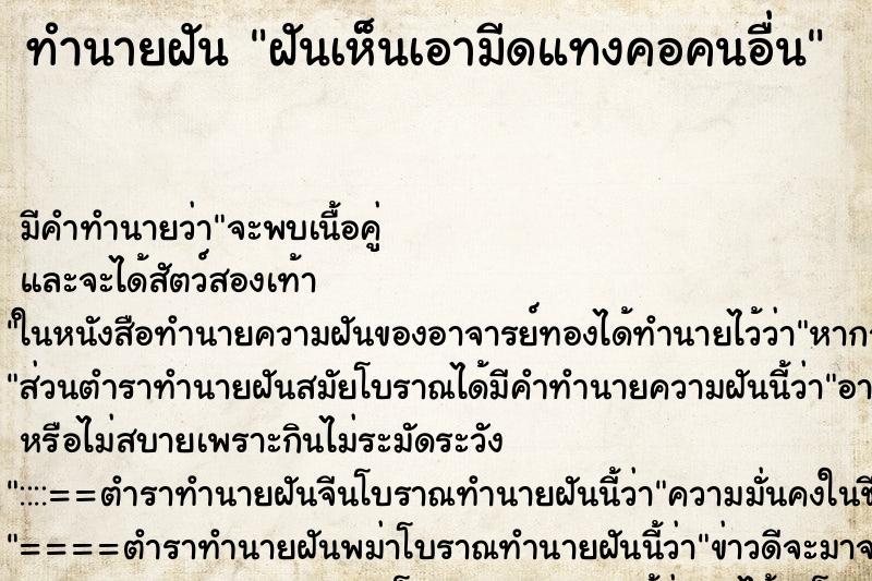 ทำนายฝัน ฝันเห็นเอามีดแทงคอคนอื่น ทำนายฝัน ฝันเห็นเอามีดแทงคอคนอื่น