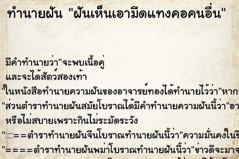 ทำนายฝัน ฝันเห็นเอามีดแทงคอคนอื่น ตำราโบราณ แม่นที่สุดในโลก