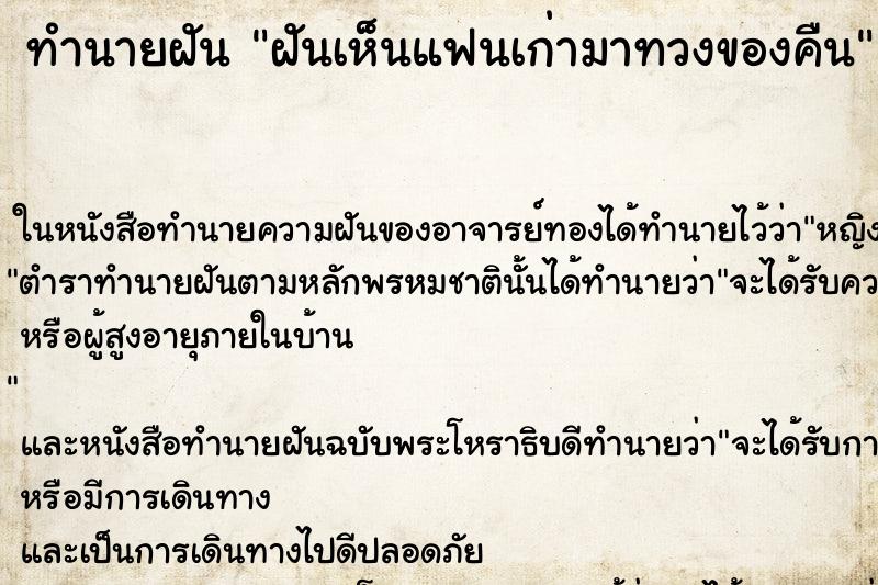 ทำนายฝันทำนายฝันฝันเห็นแฟนเก่ามาทวงของคืน