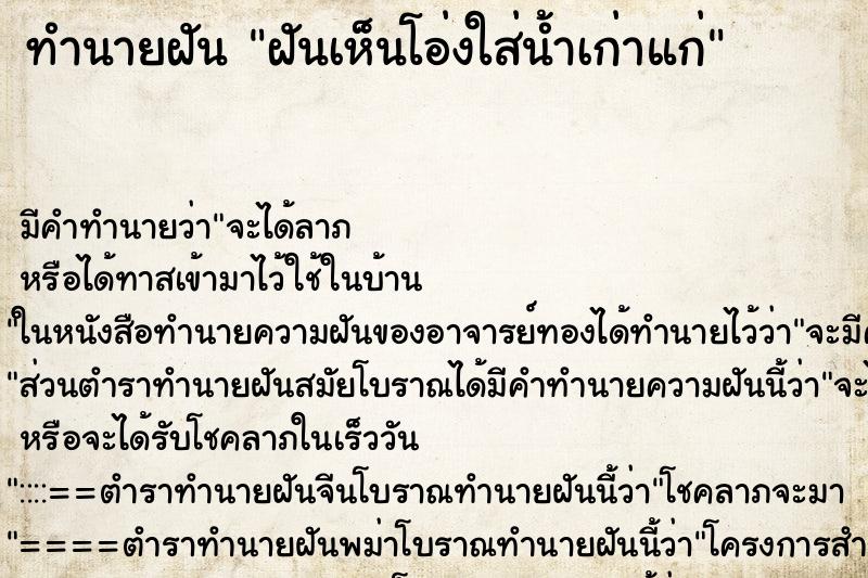 ทำนายฝันทำนายฝันฝันเห็นโอ่งใส่น้ำเก่าแก่