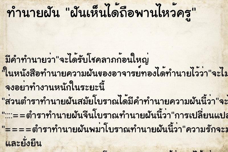 ทำนายฝันทำนายฝันฝันเห็นได้ถือพานไหว้ครู