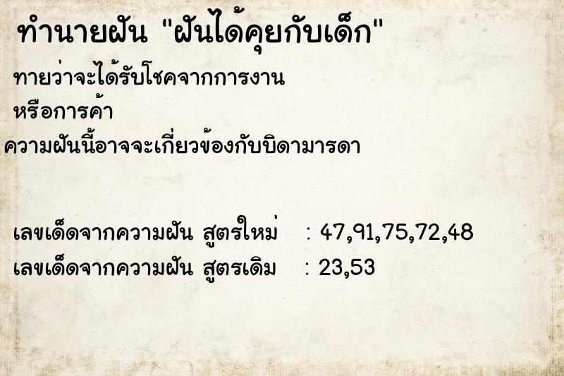 ทำนายฝันทำนายฝันฝันได้คุยกับเด็ก