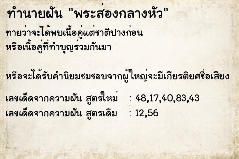 ทำนายฝัน พระส่องกลางหัว ทำนายฝัน พระส่องกลางหัว