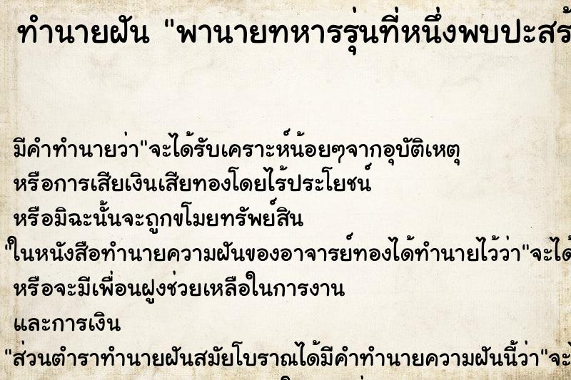 ทำนายฝันทำนายฝันพานายทหารรุ่นที่หนึ่งพบปะสร้างสรรค์