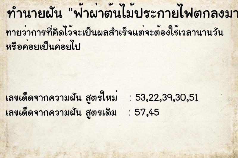ทำนายฝันฟ้าผ่าต้นไม้ประกายไฟตกลงมาที่บ้าน ทำนายฝันทำนายฝันฟ้าผ่าต้นไม้ประกายไฟตกลงมาที่บ้าน