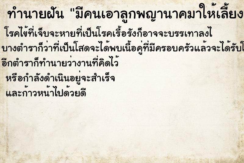 ทำนายฝันทำนายฝันมีคนเอาลูกพญานาคมาให้เลี้ยงบอกว่าจะได้โชค