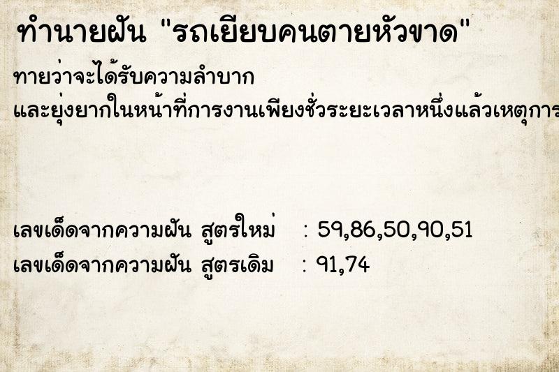 ทำนายฝันรถเยียบคนตายหัวขาด ทำนายฝันทำนายฝันรถเยียบคนตายหัวขาด
