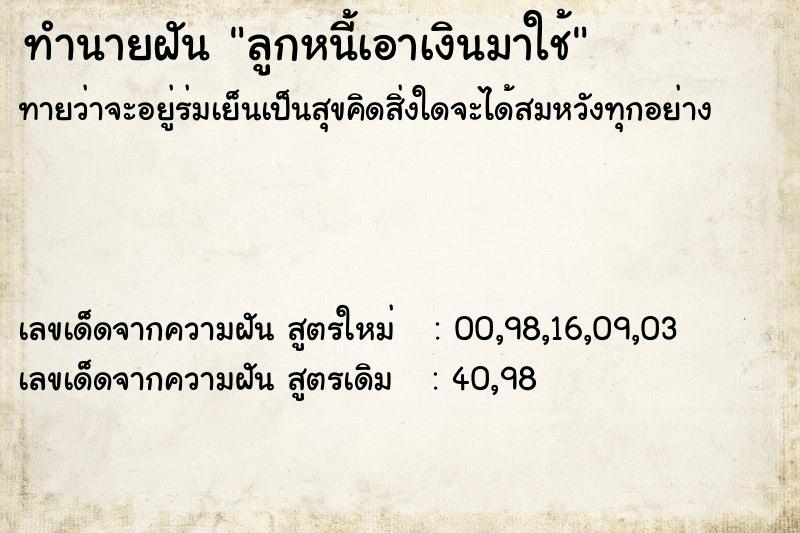 ทำนายฝัน ลูกหนี้เอาเงินมาใช้ ทำนายฝัน ลูกหนี้เอาเงินมาใช้