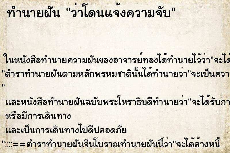 ทำนายฝันทำนายฝันว่าโดนแจ้งความจับ