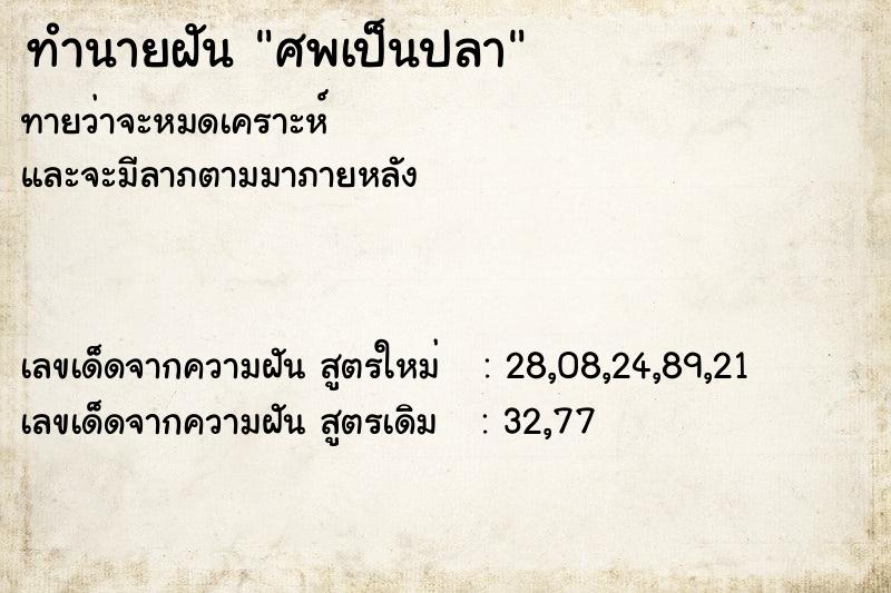 ทำนายฝันทำนายฝันศพเป็นปลา