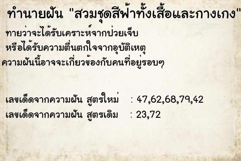 ทำนายฝันสวมชุดสีฟ้าทั้งเสื้อและกางเกง ทำนายฝันทำนายฝันสวมชุดสีฟ้าทั้งเสื้อและกางเกง